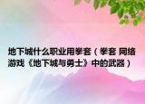 地下城什么职业用拳套（拳套 网络游戏《地下城与勇士》中的武器）