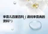 李喜儿百度百科（请问李喜真的资料?）