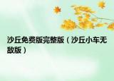 沙丘免费版完整版（沙丘小车无敌版）