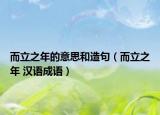 而立之年的意思和造句（而立之年 汉语成语）