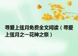 寻爱上弦月免费全文阅读（寻爱上弦月之一花神之祭）