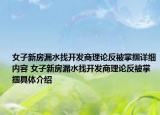 女子新房漏水找开发商理论反被掌掴详细内容 女子新房漏水找开发商理论反被掌掴具体介绍