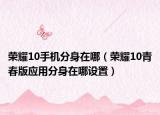 荣耀10手机分身在哪（荣耀10青春版应用分身在哪设置）