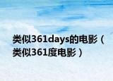类似361days的电影（类似361度电影）