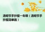 清明节手抄报一年级（清明节手抄报简单画）