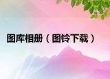 图库相册（图铃下载）