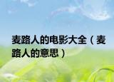 麦路人的电影大全（麦路人的意思）