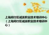上海闵行区诚美职业技术培训中心（上海闵行区诚美职业技术培训中心）