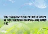 货拉拉滴滴货运等4家平台被约谈详细内容 货拉拉滴滴货运等4家平台被约谈具体介绍