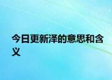 今日更新泽的意思和含义