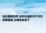 当日最新消息 没买社保的可不可以买惠蓉保 正确答案来了
