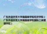 广东外语外贸大学南国商学院经济学院（广东外语外贸大学南国商学院国际工商管理学院）