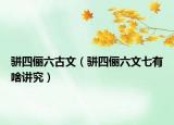 骈四俪六古文（骈四俪六文七有啥讲究）