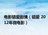 电影错爱剧情（错爱 2012年微电影）