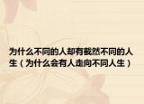 为什么不同的人却有截然不同的人生（为什么会有人走向不同人生）