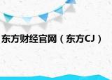东方财经官网（东方CJ）