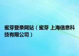蜜芽登录网站（蜜芽 上海信息科技有限公司）