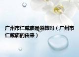 广州市仁威庙是道教吗（广州市仁威庙的由来）