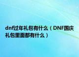 dnf过年礼包有什么（DNF国庆礼包里面都有什么）