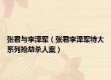 张君与李泽军（张君李泽军特大系列抢劫杀人案）