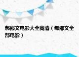 郝邵文电影大全高清（郝邵文全部电影）