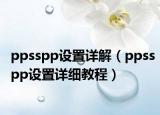 ppsspp设置详解（ppsspp设置详细教程）