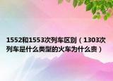 1552和1553次列车区别（1303次列车是什么类型的火车为什么贵）