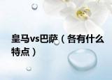 皇马vs巴萨（各有什么特点）