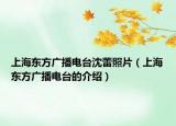上海东方广播电台沈蕾照片（上海东方广播电台的介绍）