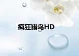 疯狂猎鸟HD