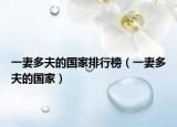 一妻多夫的国家排行榜（一妻多夫的国家）