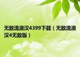 无敌流浪汉4399下载（无敌流浪汉4无敌版）