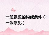 一般累犯的构成条件（一般累犯）