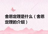 舍恩定理是什么（舍恩定理的介绍）