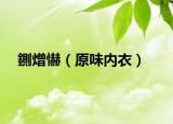 鍘熷懗（原味内衣）