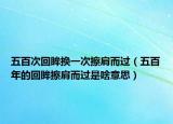 五百次回眸换一次擦肩而过（五百年的回眸擦肩而过是啥意思）