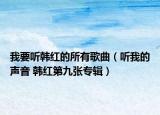 我要听韩红的所有歌曲（听我的声音 韩红第九张专辑）