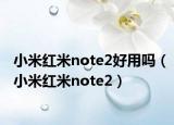 小米红米note2好用吗（小米红米note2）