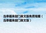 当幸福来敲门英文版免费观看（当幸福来敲门英文版）