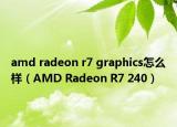 amd radeon r7 graphics怎么样（AMD Radeon R7 240）