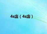 4s店（4s店）