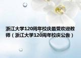 浙江大学120周年校庆最受欢迎教师（浙江大学120周年校庆公告）