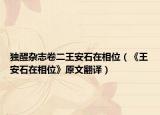 独醒杂志卷二王安石在相位（《王安石在相位》原文翻译）