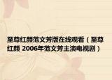 至尊红颜范文芳版在线观看（至尊红颜 2006年范文芳主演电视剧）