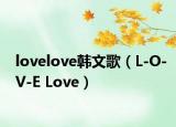 lovelove韩文歌（L-O-V-E Love）