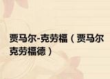 贾马尔-克劳福（贾马尔克劳福德）