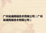 广州易通网络技术有限公司（广州易通网络技术有限公司）