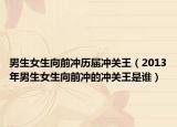 男生女生向前冲历届冲关王（2013年男生女生向前冲的冲关王是谁）