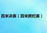 百米决赛（百米跨栏赛）