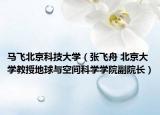 马飞北京科技大学（张飞舟 北京大学教授地球与空间科学学院副院长）